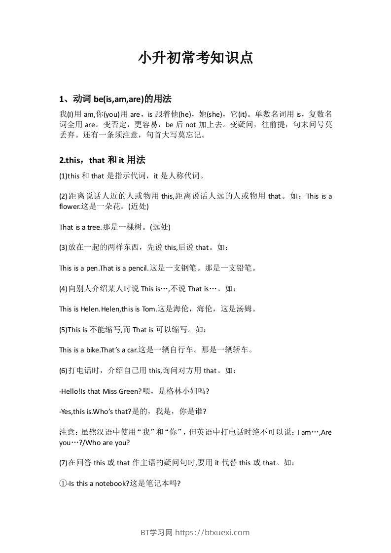 小升初英语十个常考知识点-BT学习网