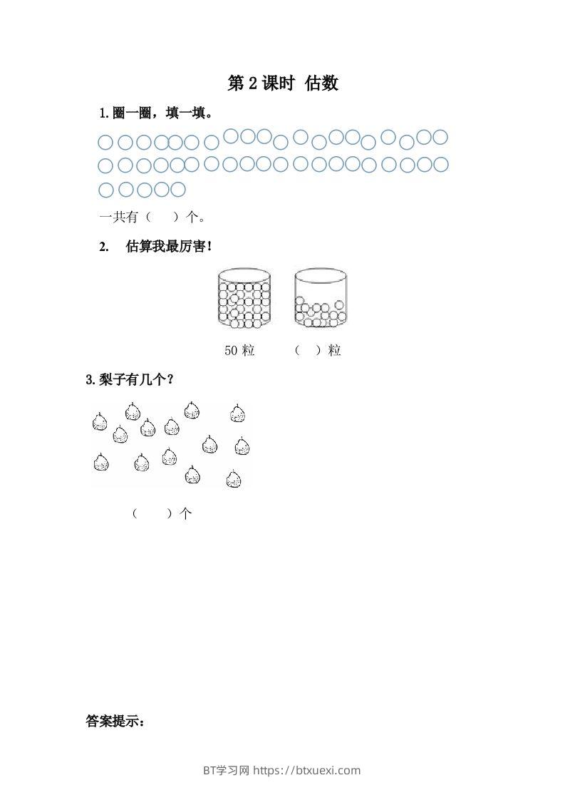 一下冀教版数学课时3-2估数-BT学习网