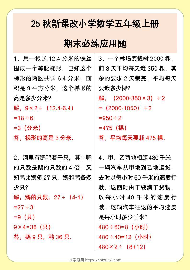 【2025秋新版】小学数学五年级上册期末必练应用题-BT学习网