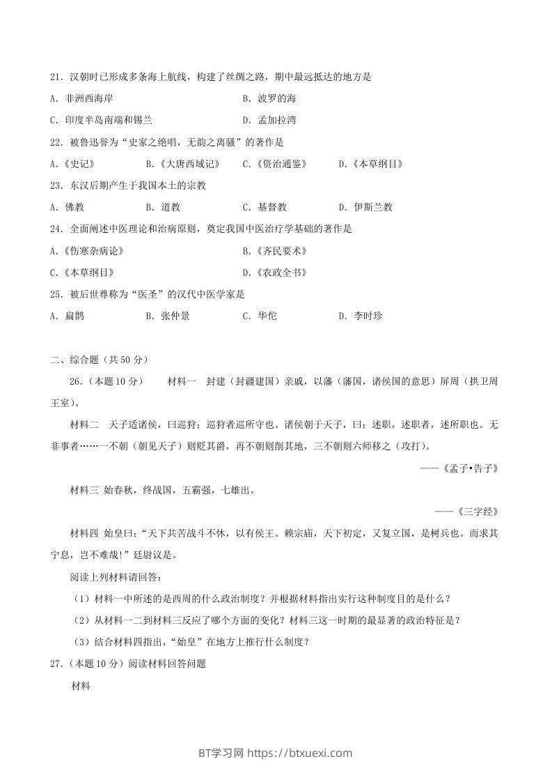 图片[3]-2021-2022学年七年级上册历史第三单元试卷及答案A卷部编版(Word版)-BT学习网