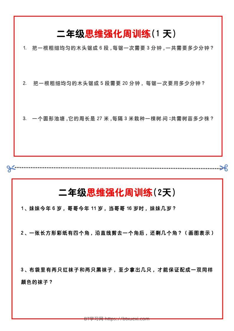 二年级下册数学思维题周训练小纸条-高清无水印完整版本-BT学习网