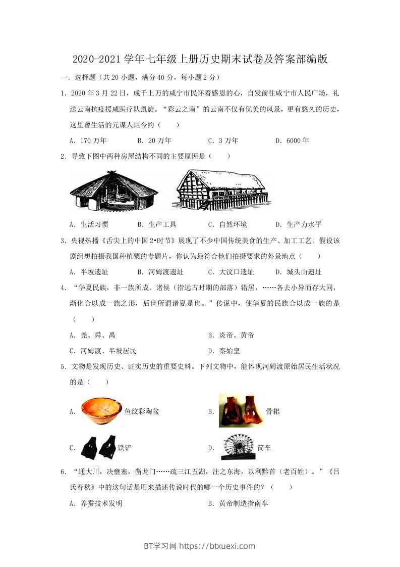 2020-2021学年七年级上册历史期末试卷及答案部编版(Word版)-BT学习网