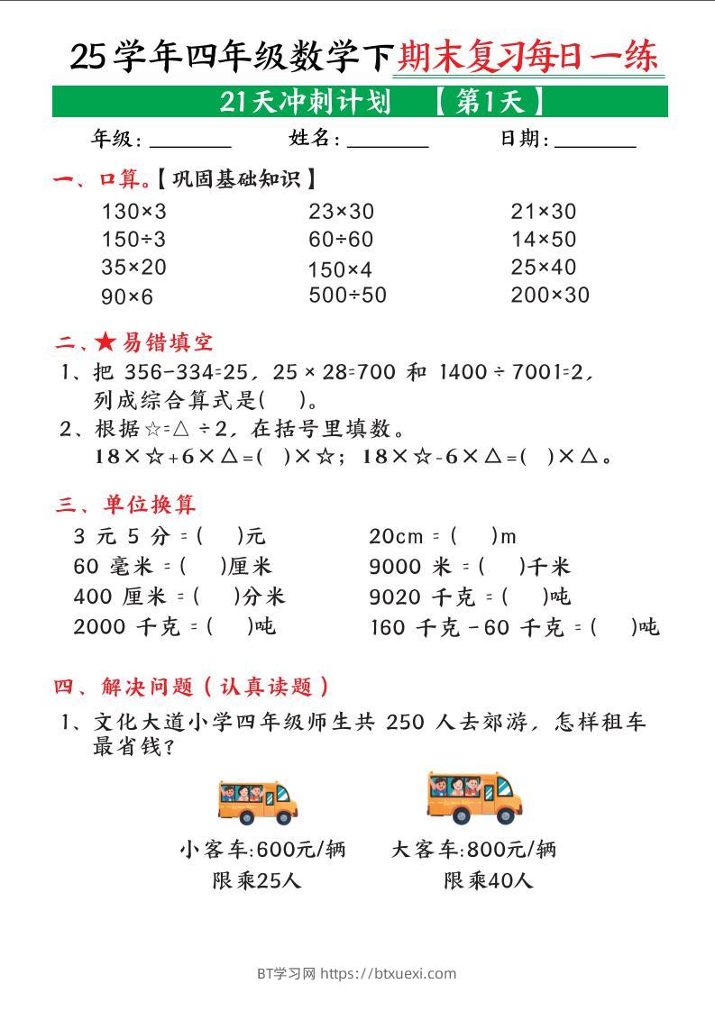 四下数学期末复习每日一练21天冲刺计划21页-BT学习网