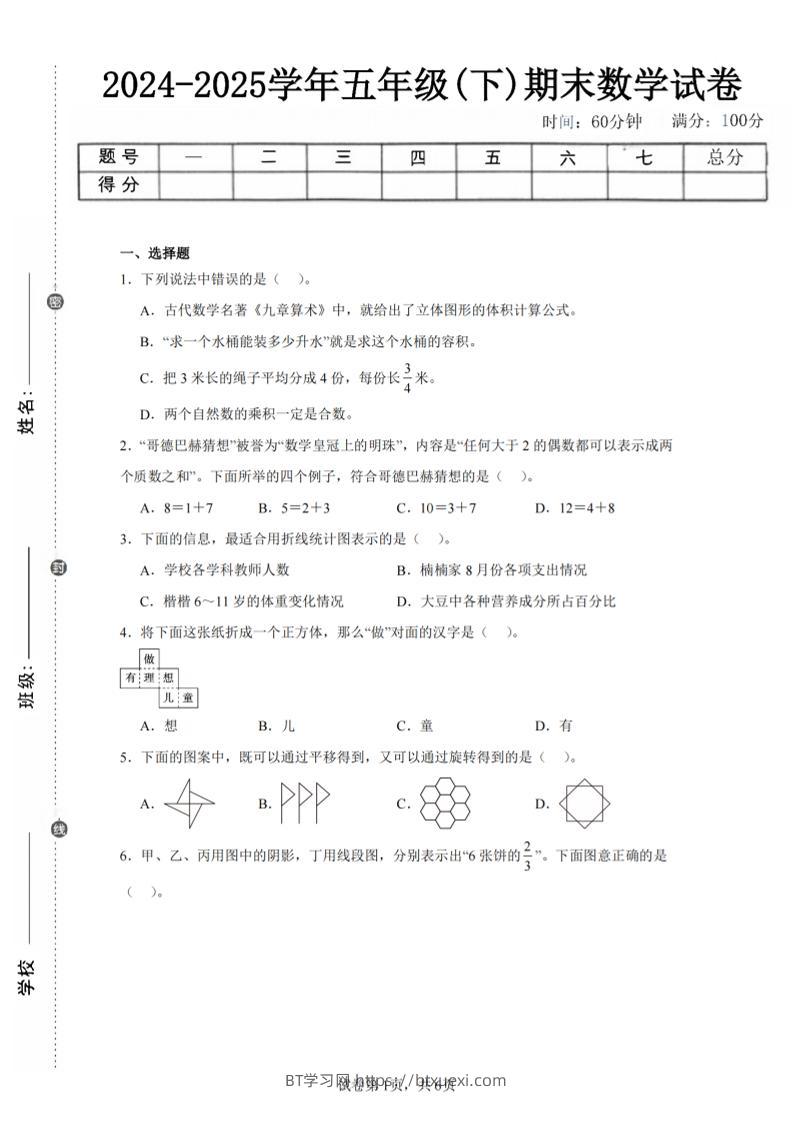 24-25五下人教版数学期末试卷四（含答案23页）-BT学习网
