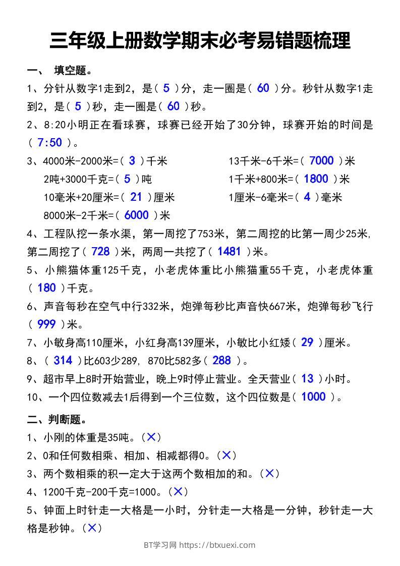 三年级上册数学期末必考易错题汇总-BT学习网