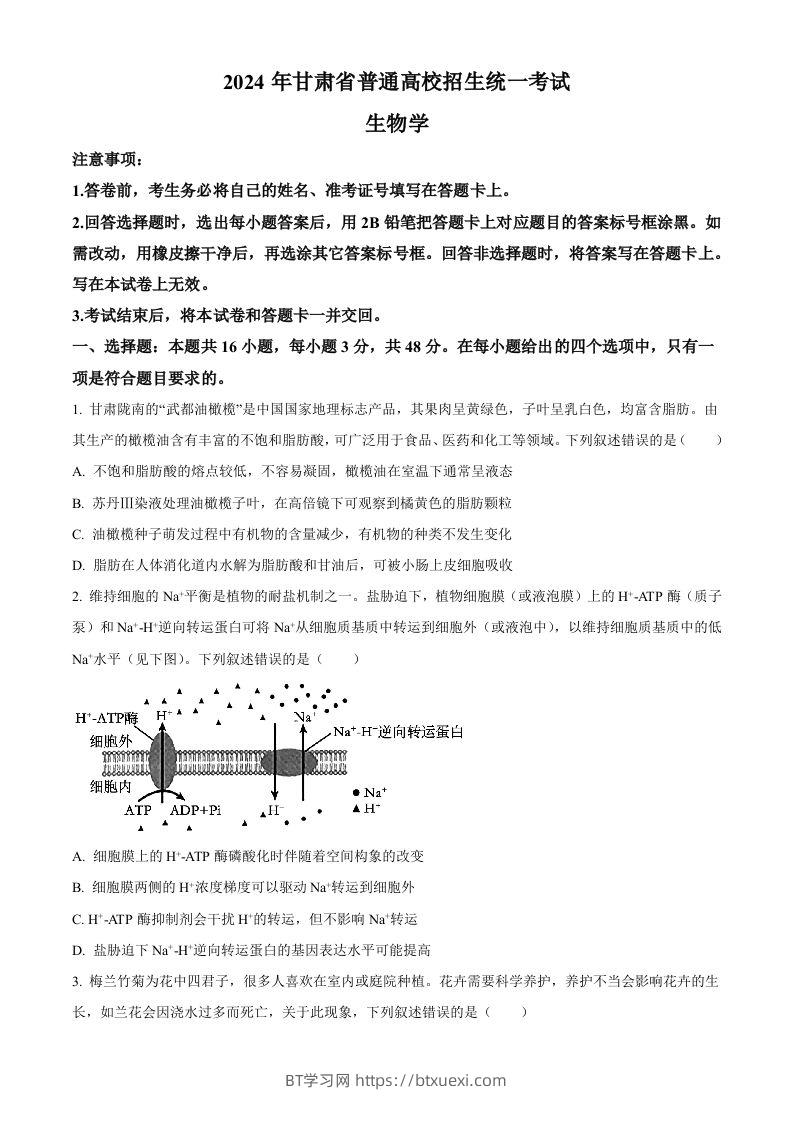 2024年高考生物试卷（甘肃）（空白卷）-BT学习网