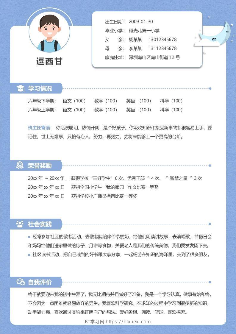 单页-小升初简历04-BT学习网