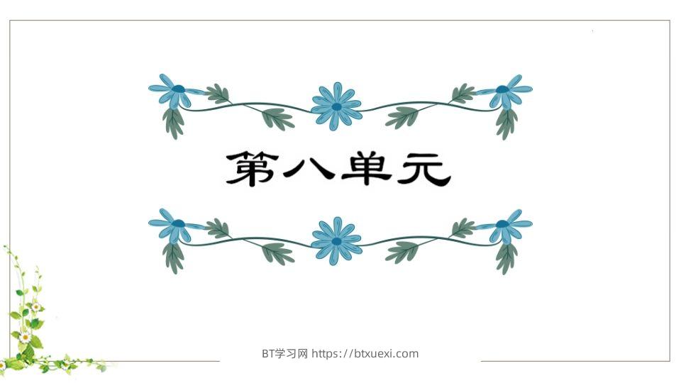 五年级语文下册第8单元知识点课件（部编版）-BT学习网