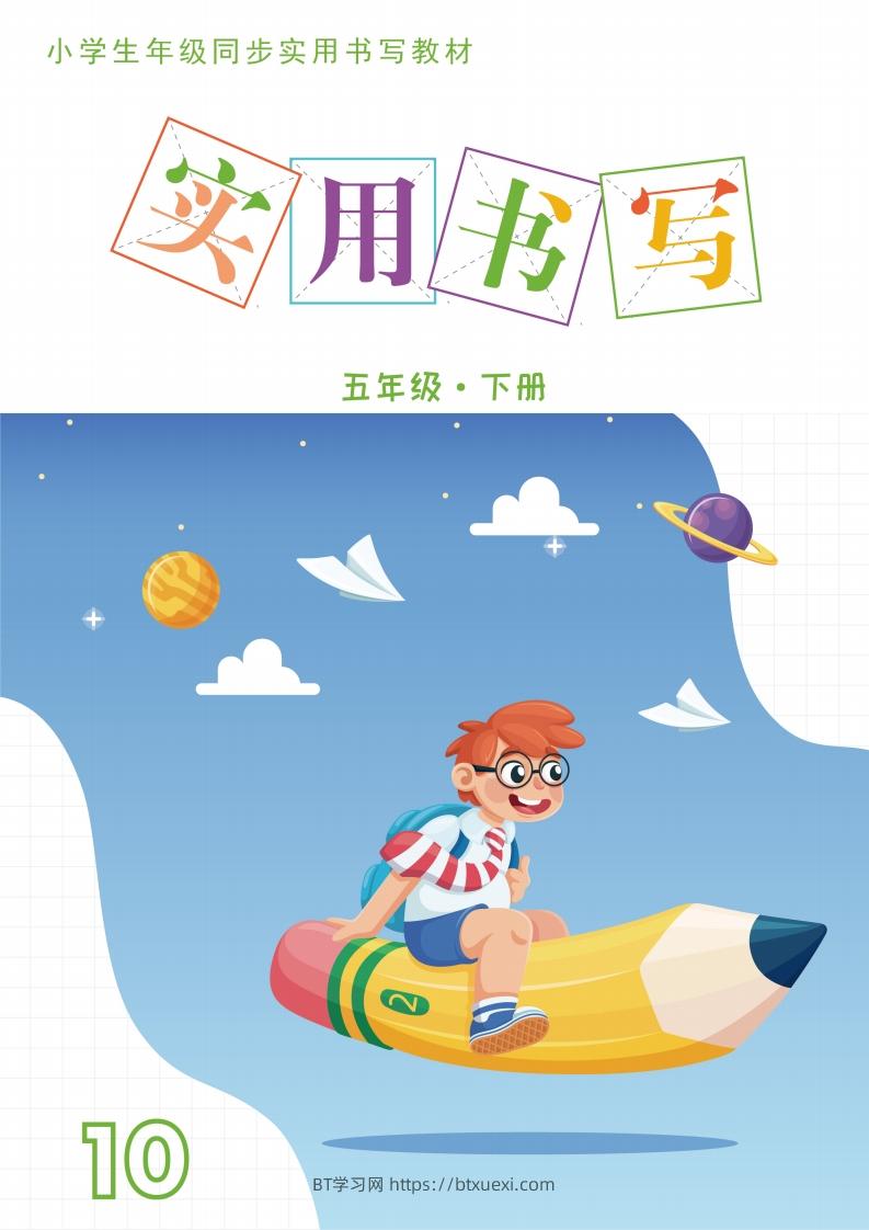 五下英语教材同步实用书写-14页-BT学习网