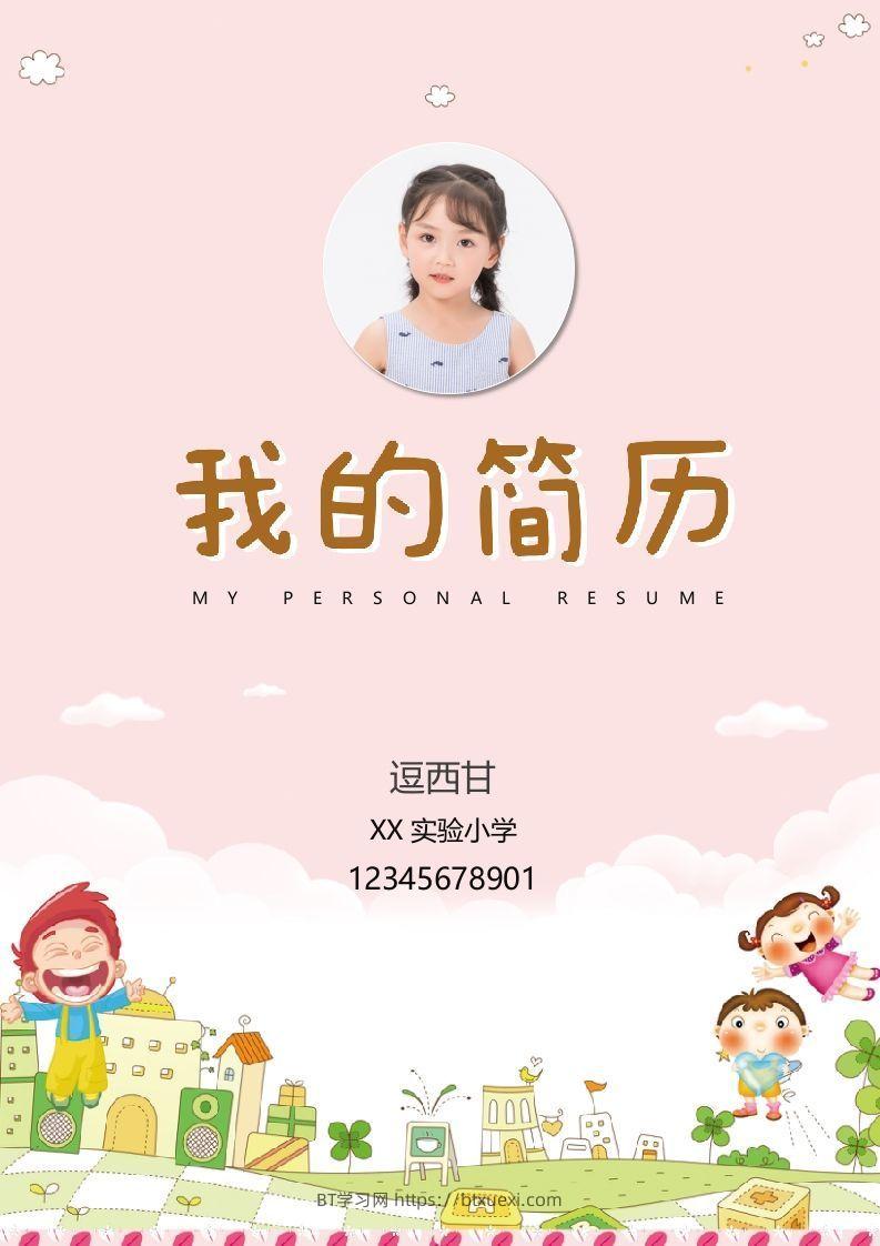 精选-小升初简历36-BT学习网