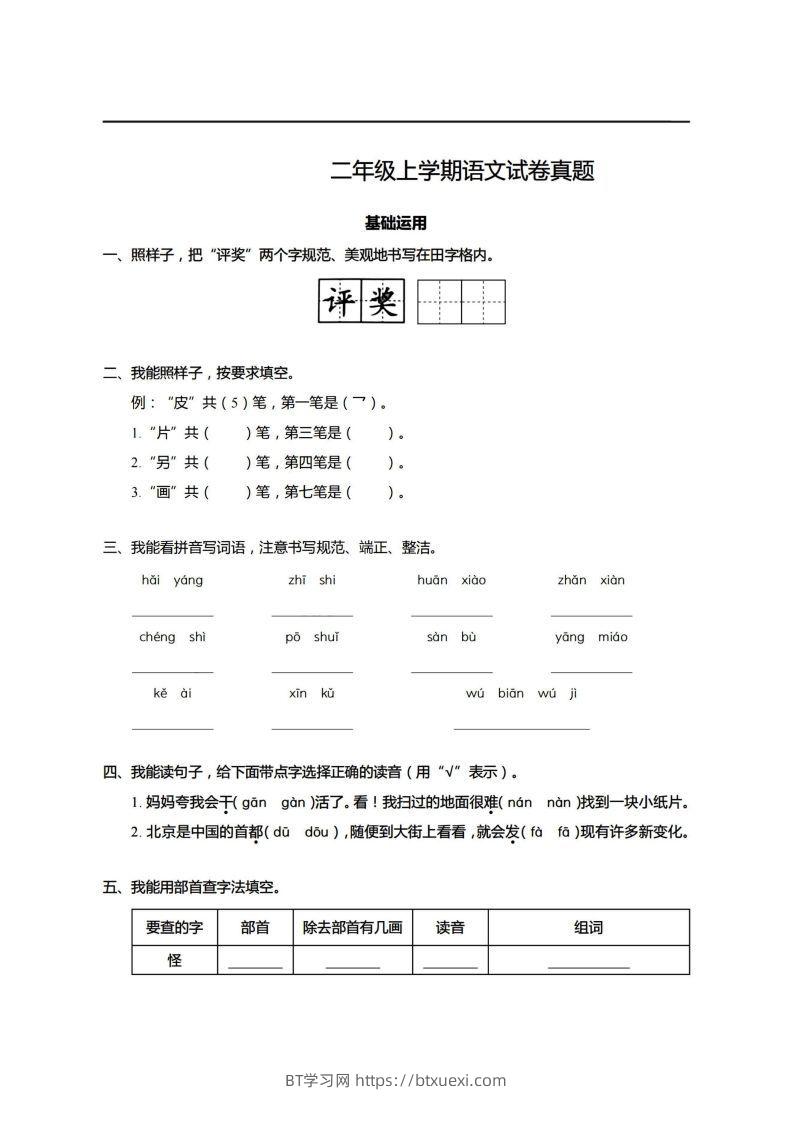 【期末真题、模拟卷】二上语文-BT学习网