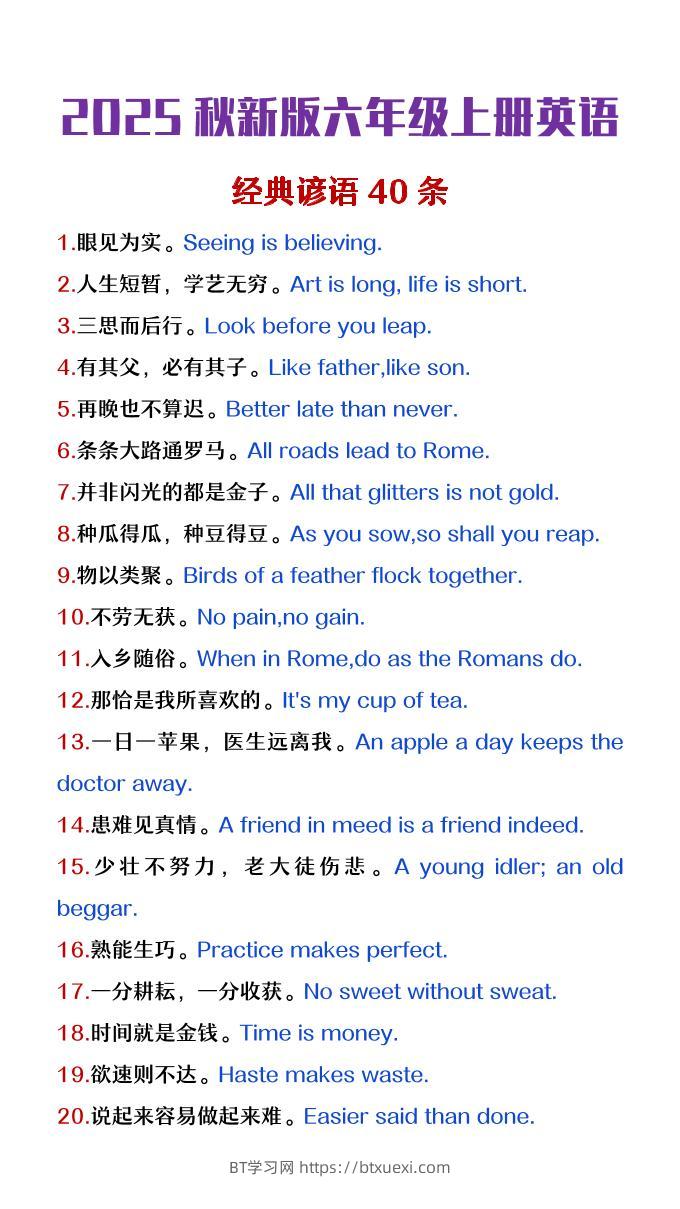 【2025秋新版】六年级上册英语经典谚语40条-BT学习网