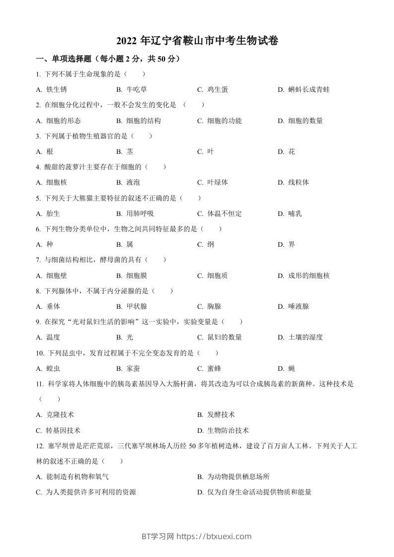 2022年辽宁省鞍山市中考生物真题（空白卷）-BT学习网