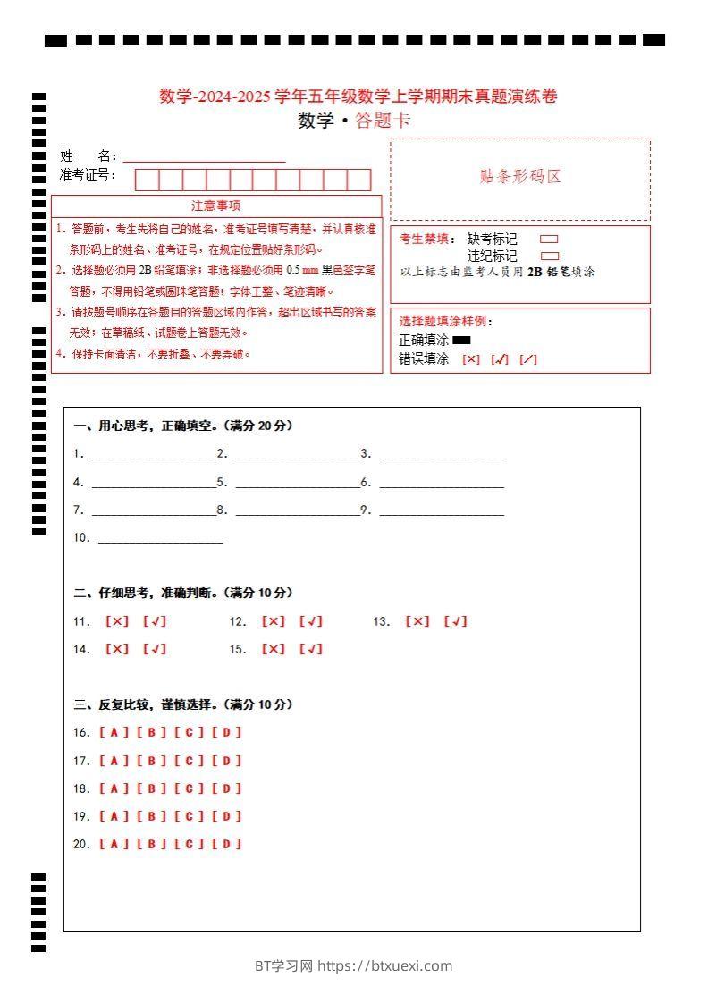 五上苏教版数学【期末考试真题演练卷（答题卡）】-BT学习网