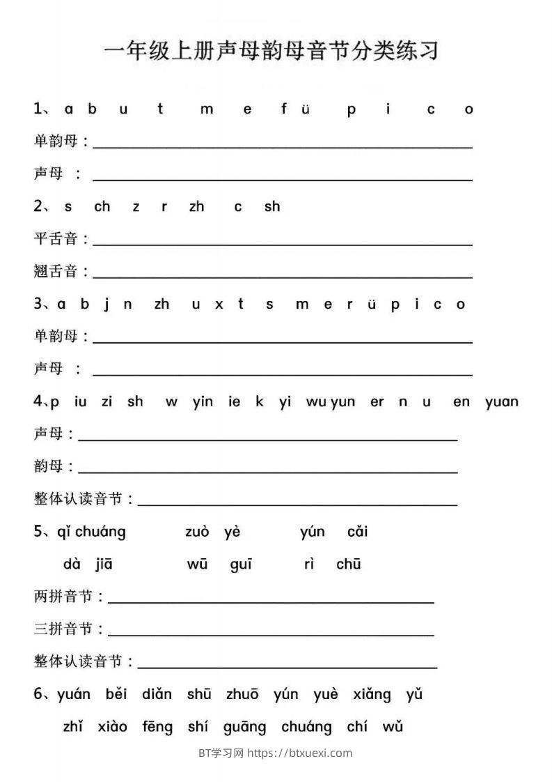 【拼音】【声母韵母音节分类练习】-BT学习网