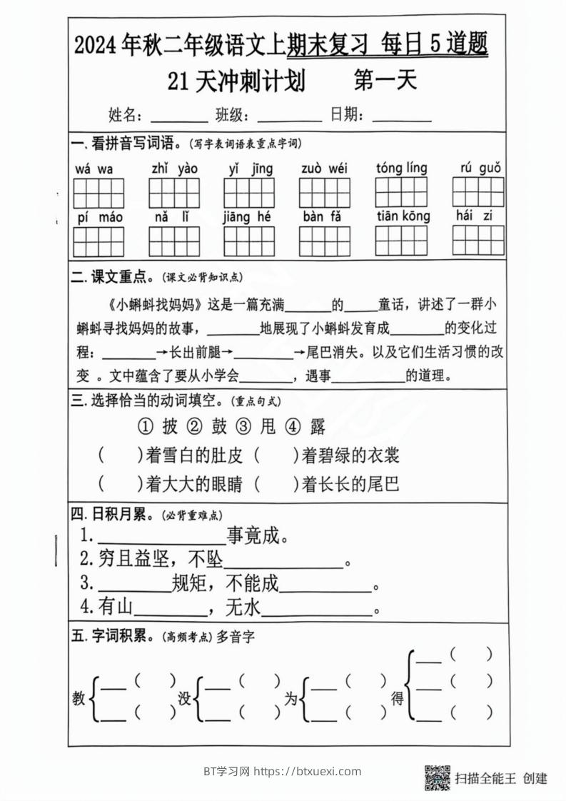 2024秋二年级语文上册期末复习每日5题（21天期末冲刺计划）-BT学习网