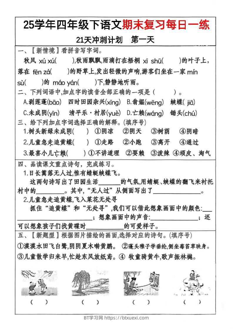 四下语文期末复习每日一练冲刺21天计划21页-BT学习网
