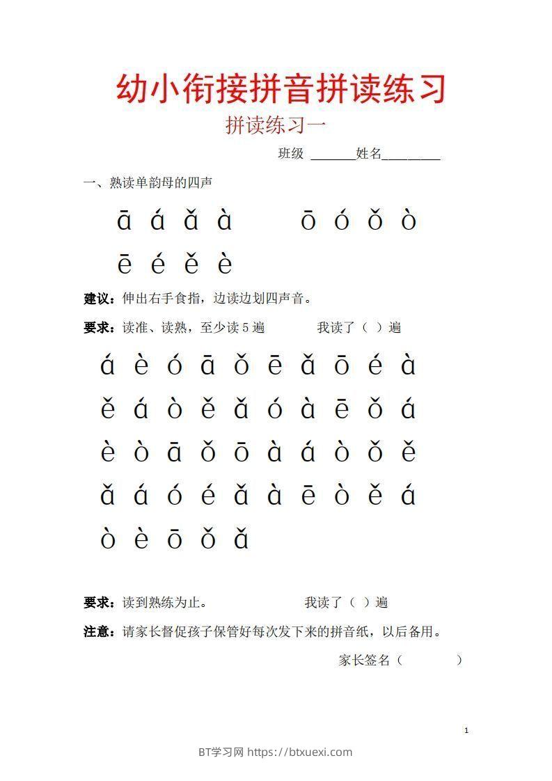 【拼音】幼小衔接拼音一天一练读-BT学习网