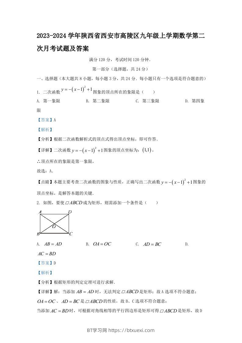 2023-2024学年陕西省西安市高陵区九年级上学期数学第二次月考试题及答案(Word版)-BT学习网