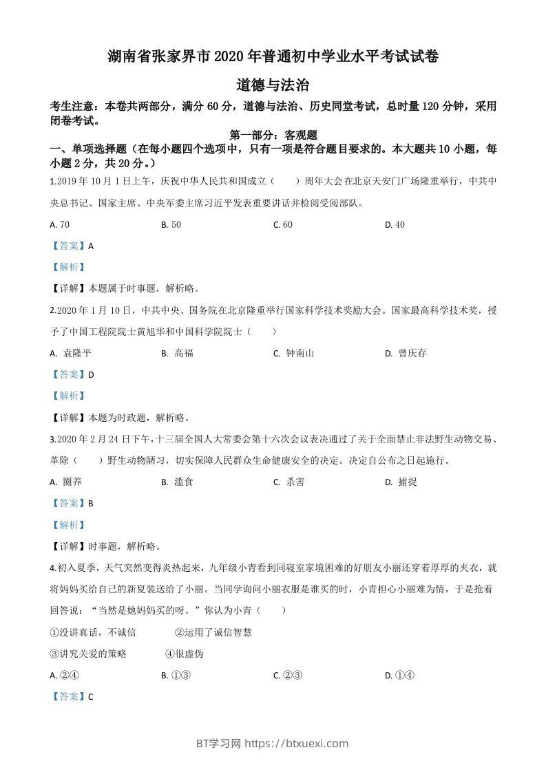 湖南张家界2020年中考道德与法治试题（含答案）-BT学习网