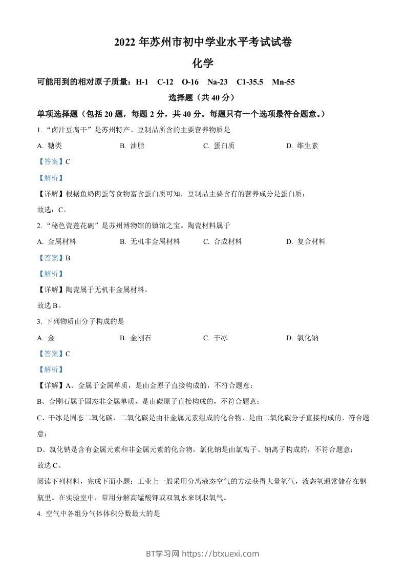 2022年江苏省苏州市中考化学真题（含答案）-BT学习网