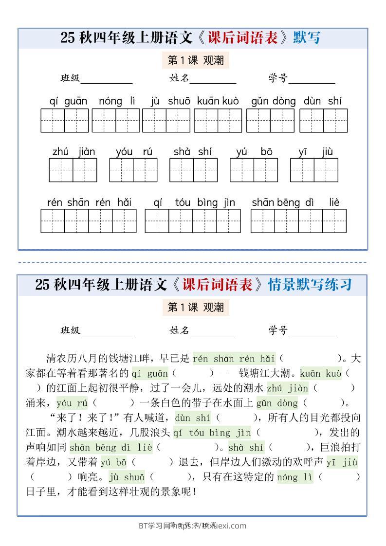 25秋四上语文课后词语表情景式默写通关小单（含答案19页）-BT学习网