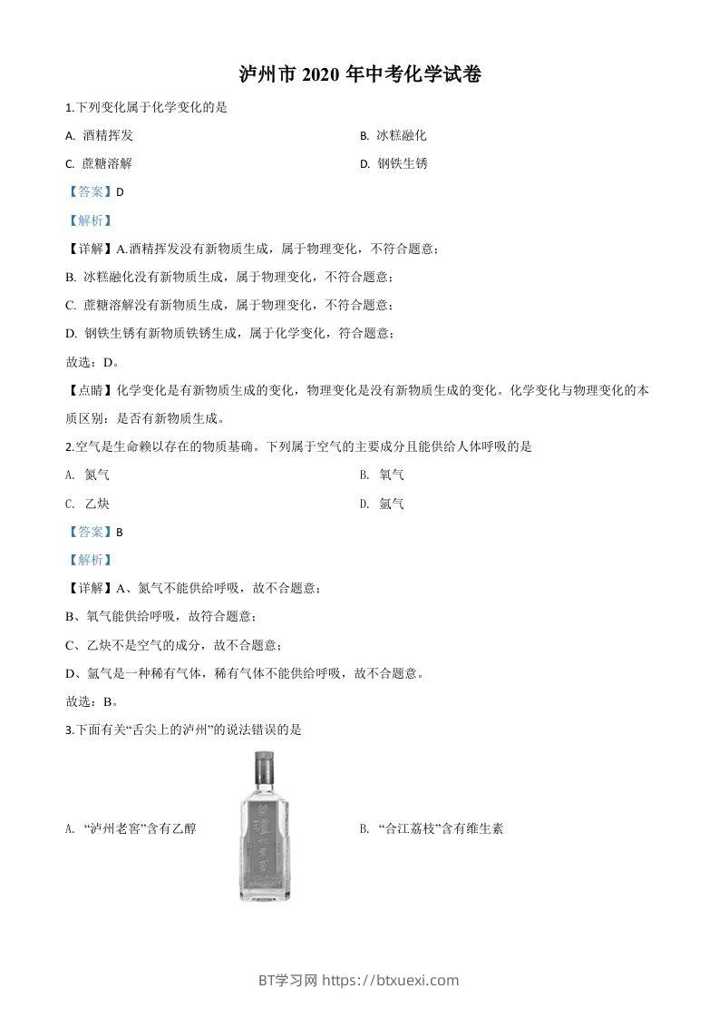 四川省泸州市2020年中考化学试题（含答案）-BT学习网