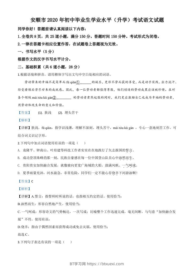 贵州省安顺市2020年中考语文试题（含答案）-BT学习网