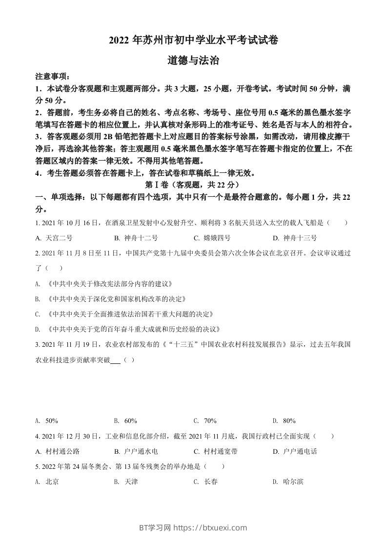 2022年江苏省苏州市中考道德与法治真题（空白卷）-BT学习网