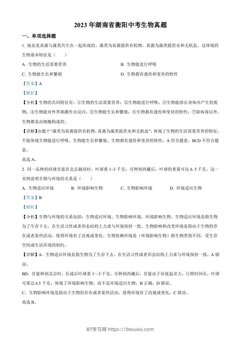 2023年湖南省衡阳中考生物真题（含答案）-BT学习网
