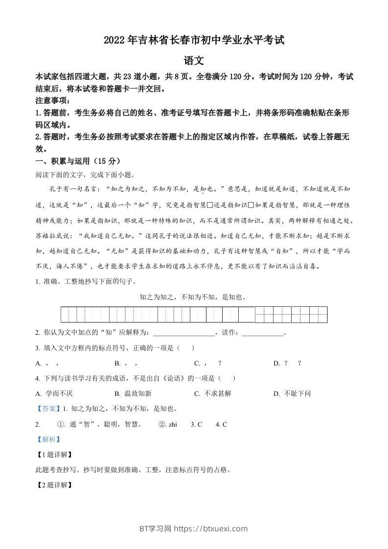2022年吉林省长春市中考语文真题（含答案）-BT学习网