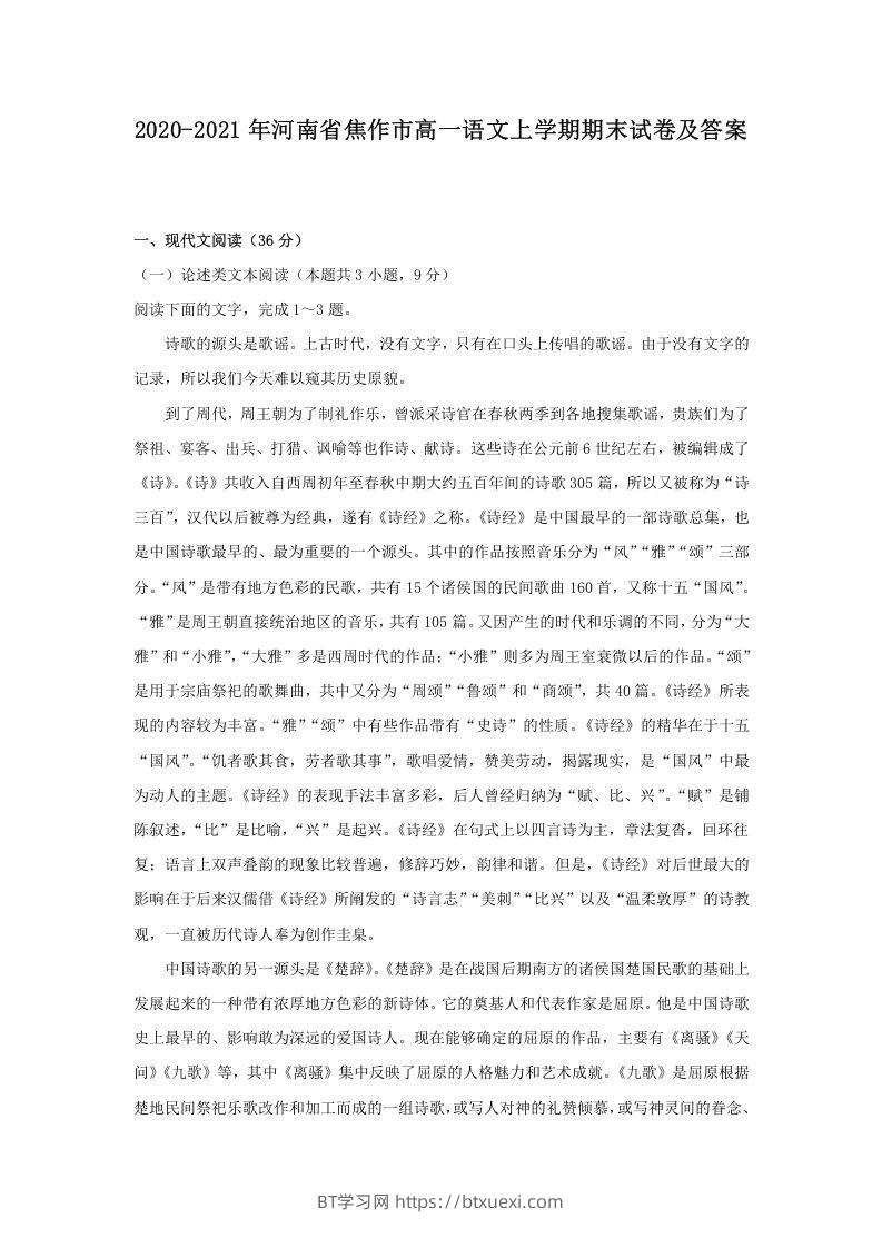 2020-2021年河南省焦作市高一语文上学期期末试卷及答案(Word版)-BT学习网