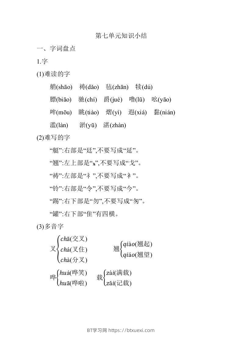 五年级语文下册06.第七单元知识小结（部编版）-BT学习网