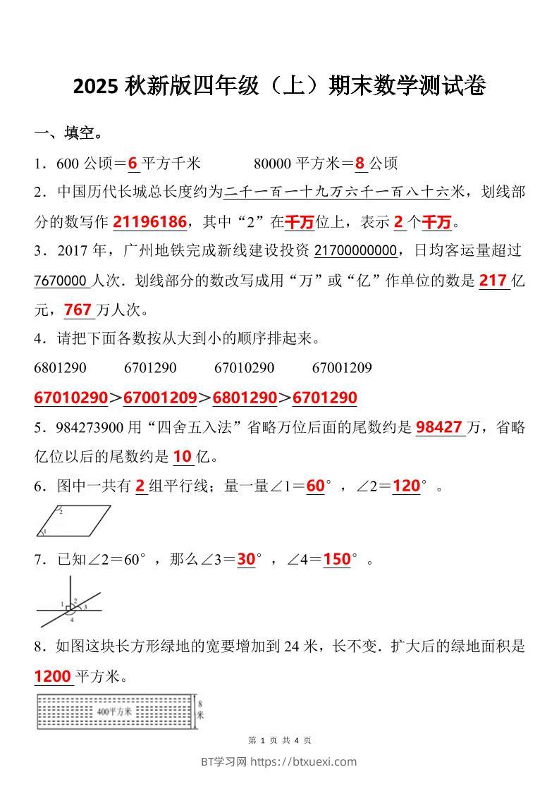 【2025秋新版】四年级上期末数学试卷-BT学习网