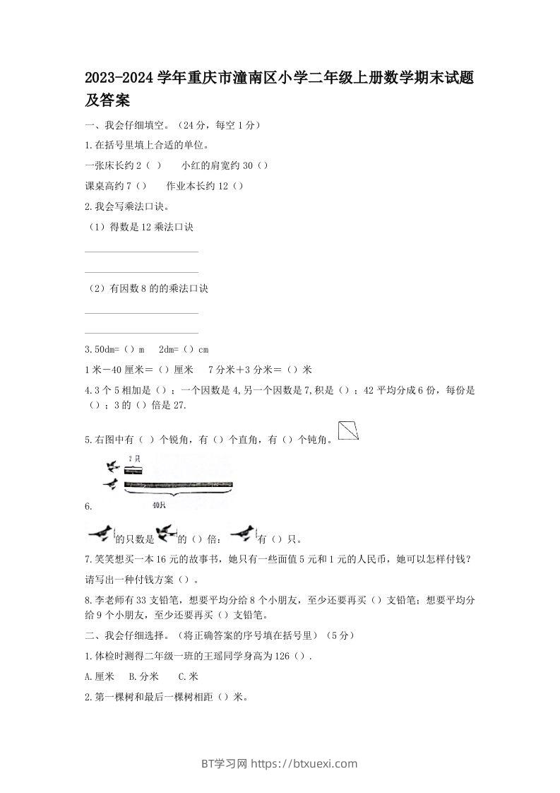 2023-2024学年重庆市潼南区小学二年级上册数学期末试题及答案(Word版)-BT学习网