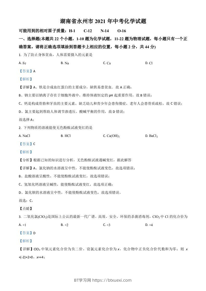 湖南省永州市2021年中考化学试题（含答案）-BT学习网
