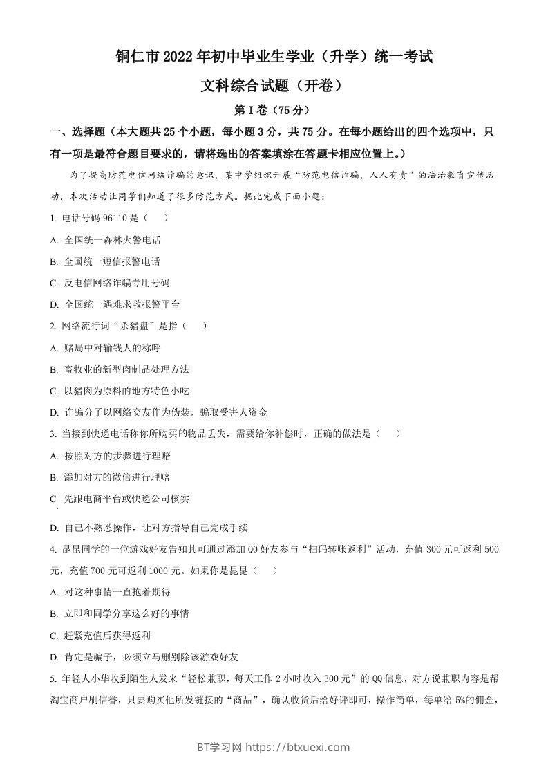 2022年贵州省铜仁市中考道德与法治真题（空白卷）-BT学习网