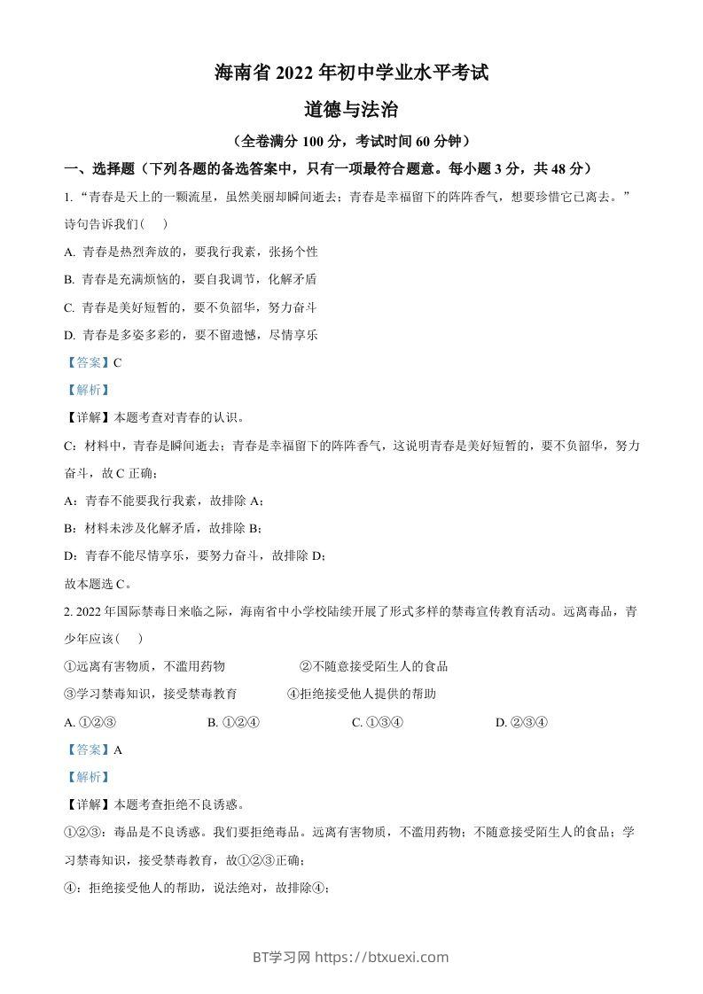 2022年海南省中考道德与法治真题（含答案）-BT学习网