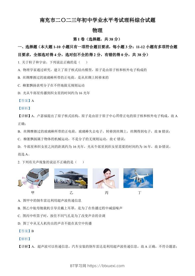 2023年四川省南充市中考物理试题（含答案）-BT学习网