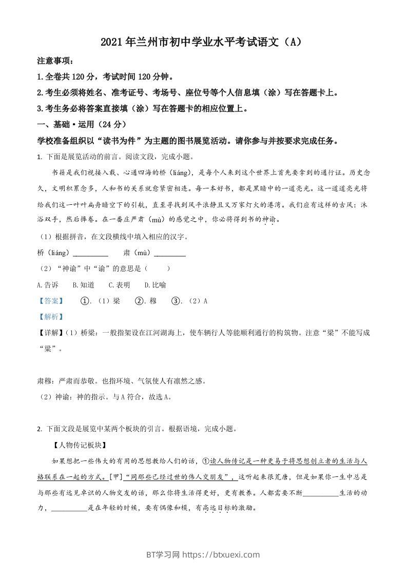 甘肃省兰州市2021年中考语文试题（A）（含答案）-BT学习网
