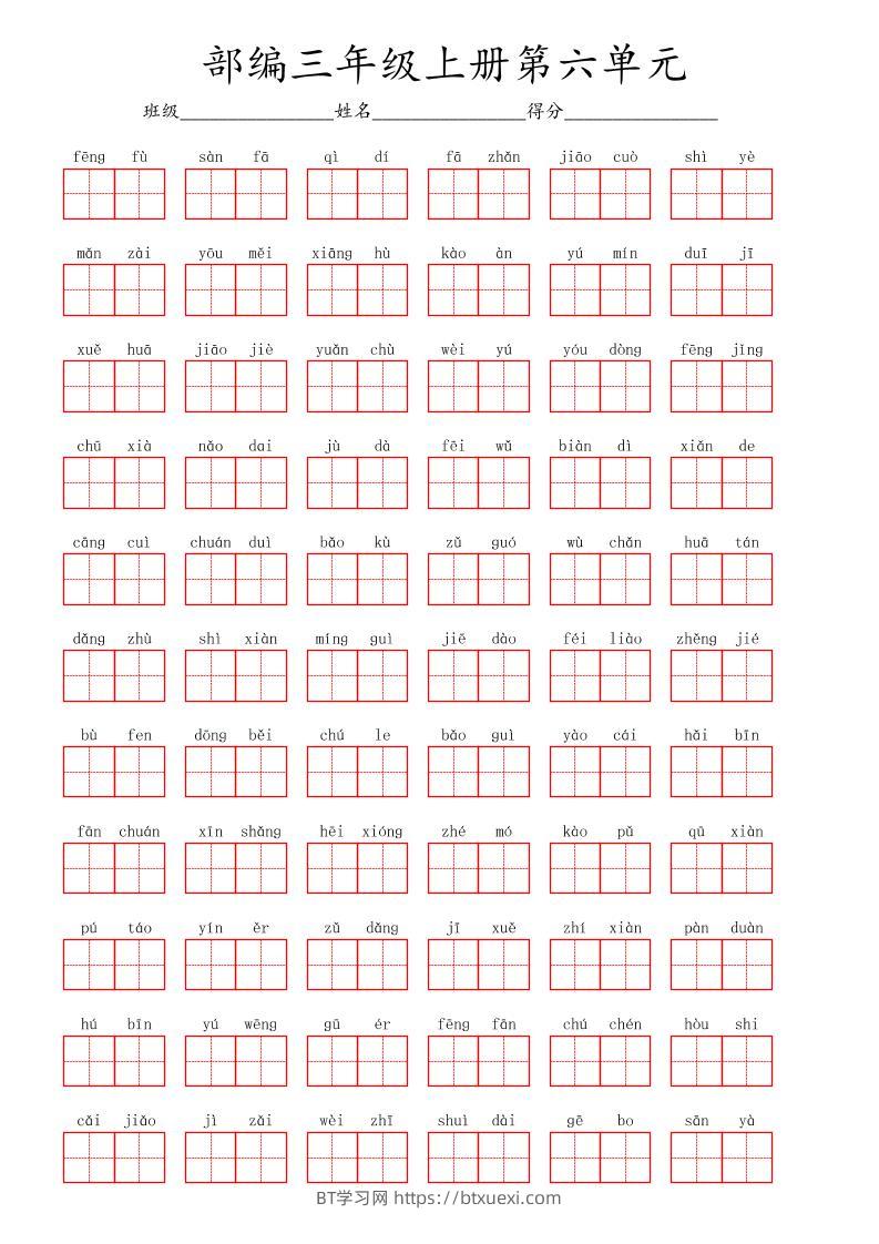 看拼音写词语三年级上册语文第六单元-BT学习网