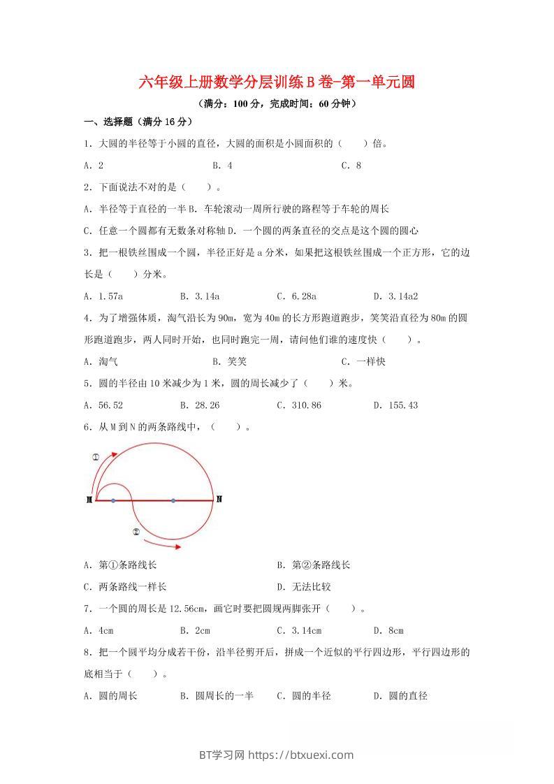 六年级上北师版数学第一单元圆单元测试B卷-BT学习网