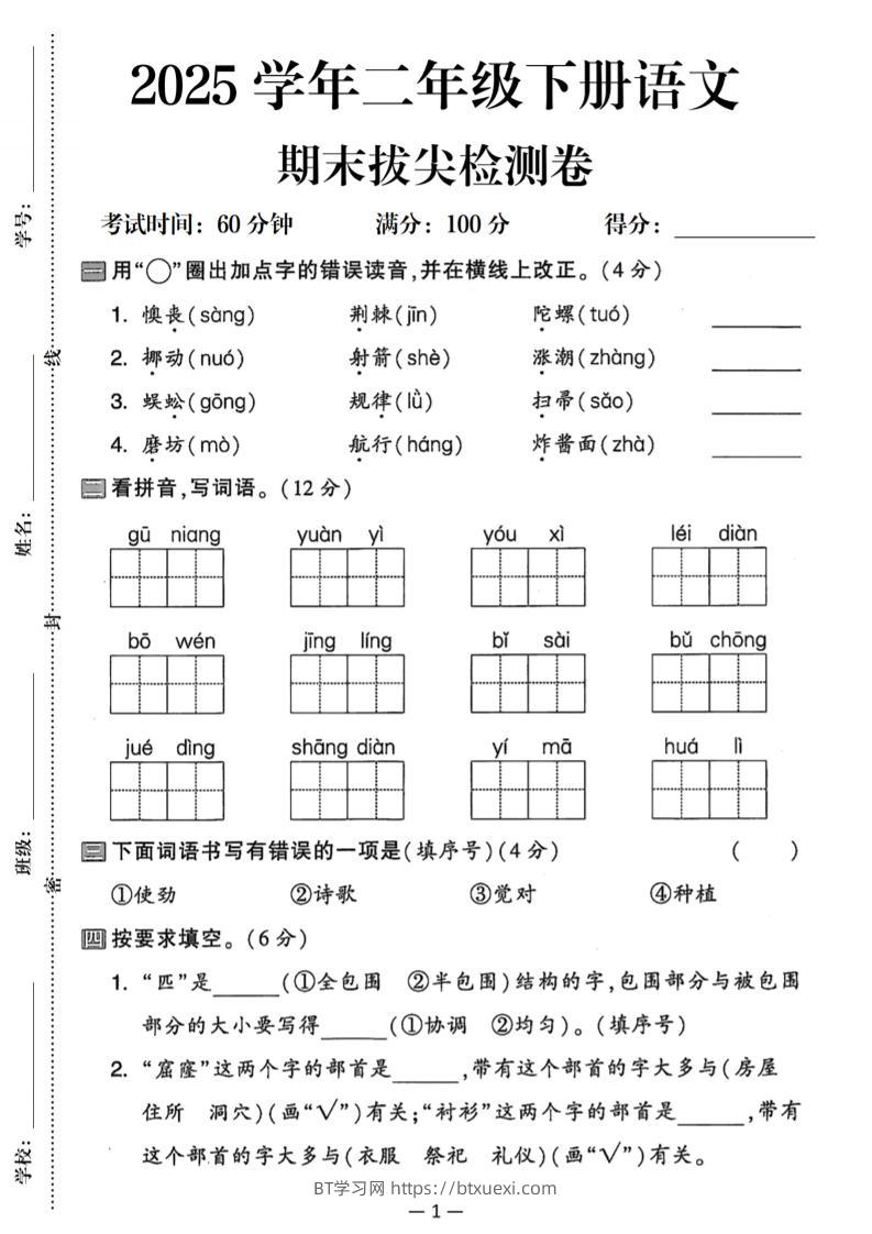 25二下语文期末拔尖检测卷（含答案5页）-BT学习网