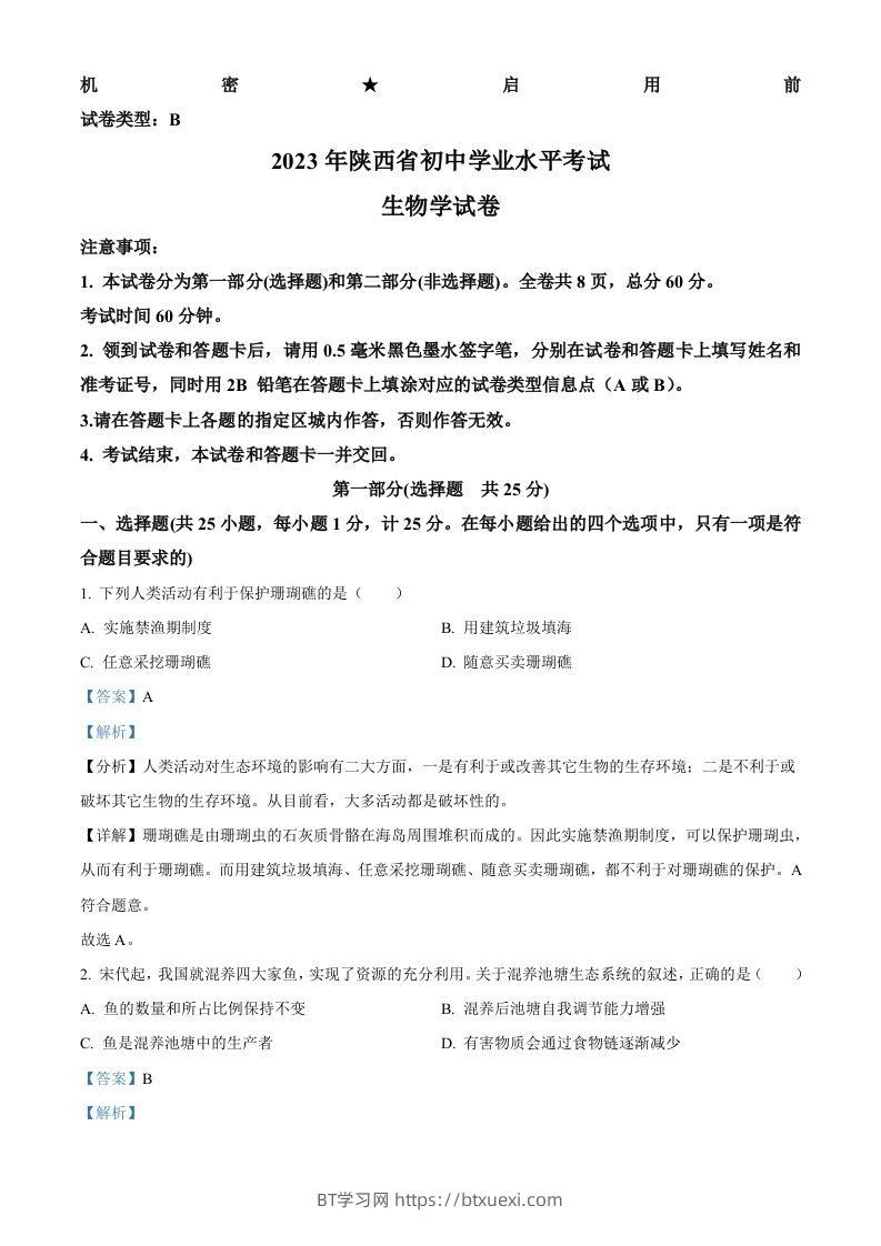 2023年陕西省中考生物真题（含答案）-BT学习网