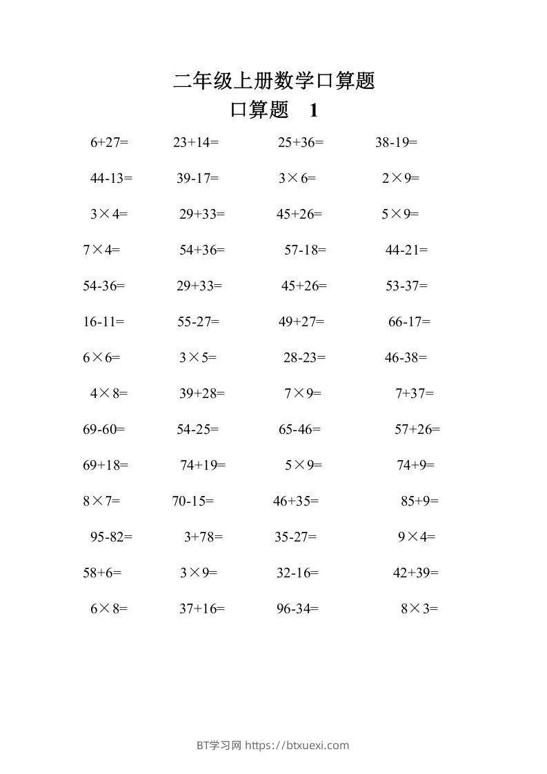二上数学口算题专项练习套()-BT学习网