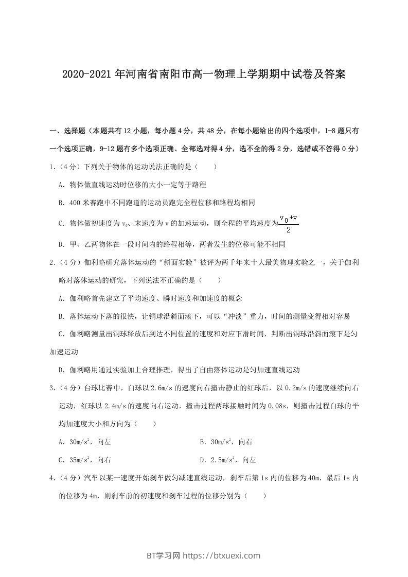2020-2021年河南省南阳市高一物理上学期期中试卷及答案(Word版)-BT学习网