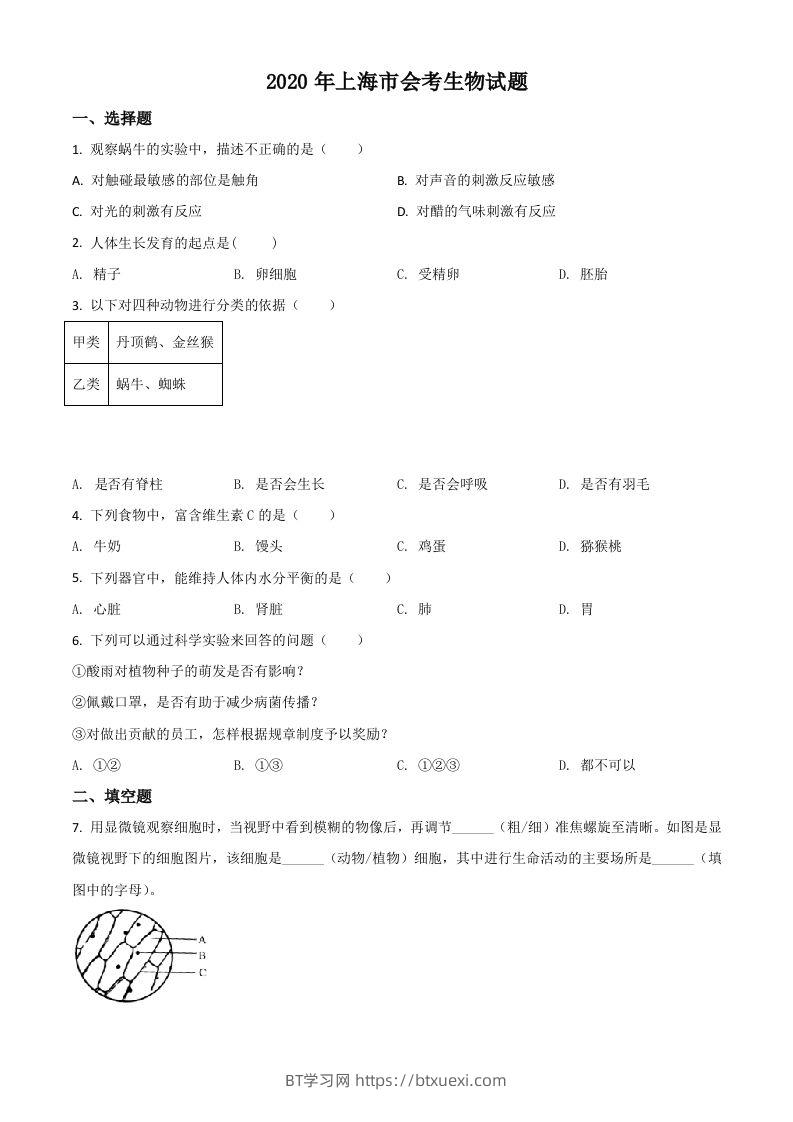 2020年上海市会考生物试题（空白卷）-BT学习网