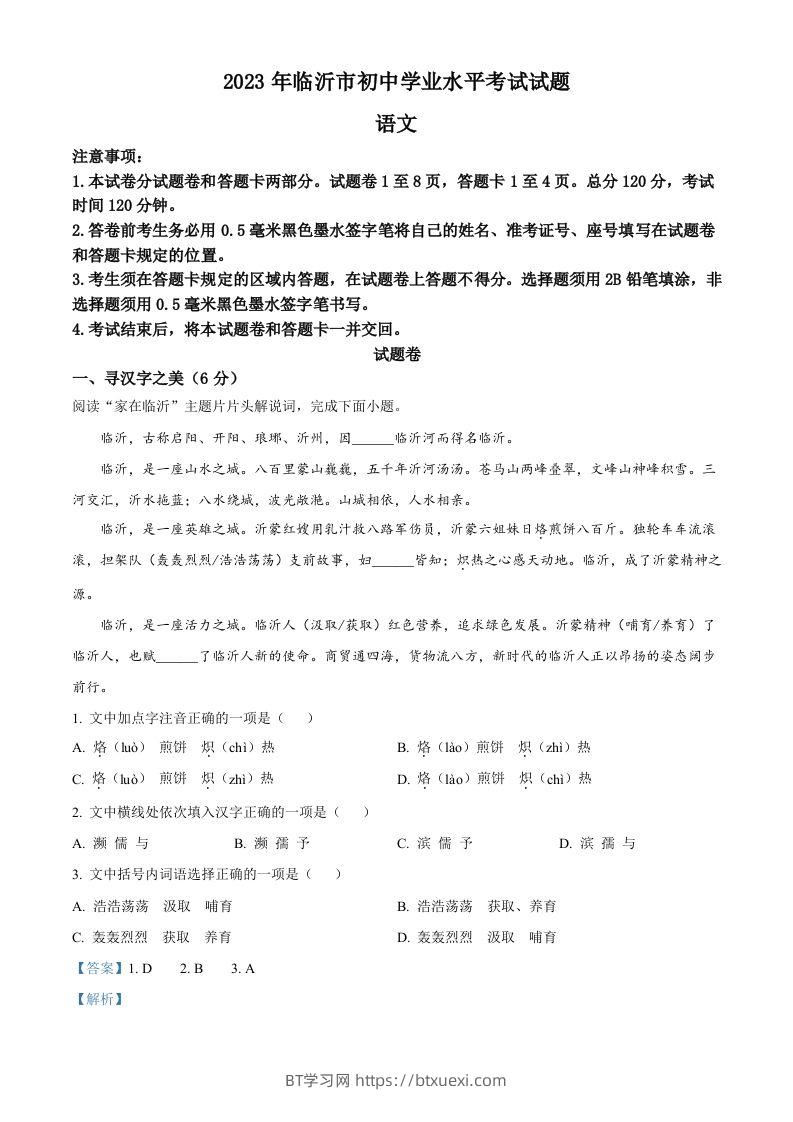 2023年山东省临沂市中考语文真题（含答案）-BT学习网