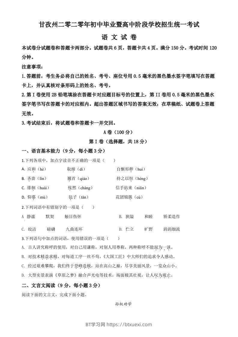 四川省甘孜州2020年中考语文试题（空白卷）-BT学习网
