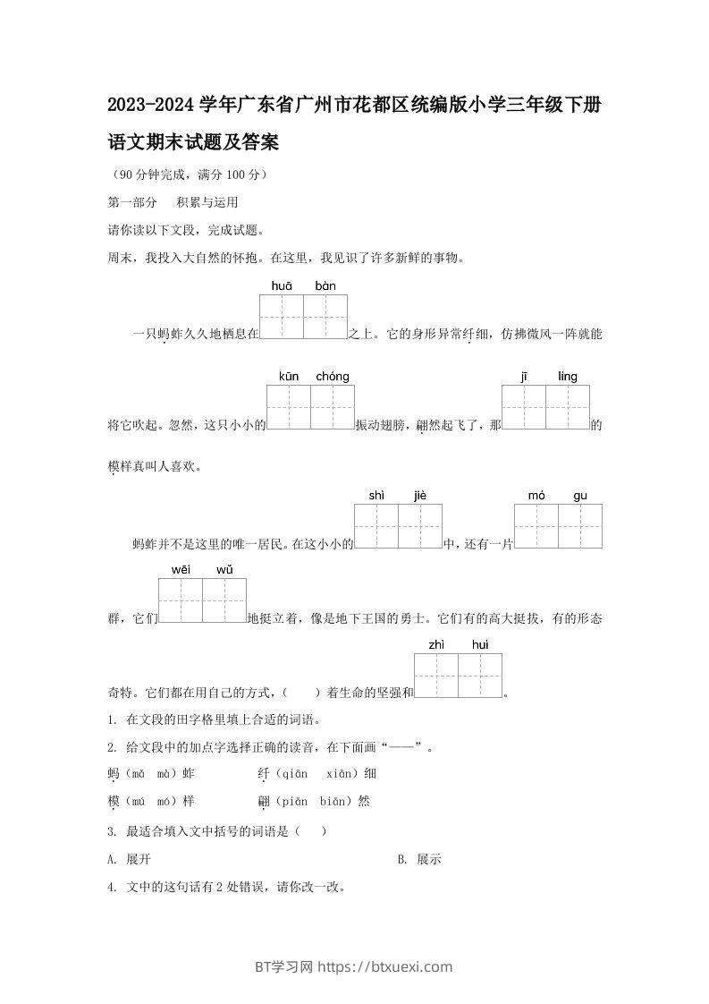 2023-2024学年广东省广州市花都区统编版小学三年级下册语文期末试题及答案(Word版)-BT学习网